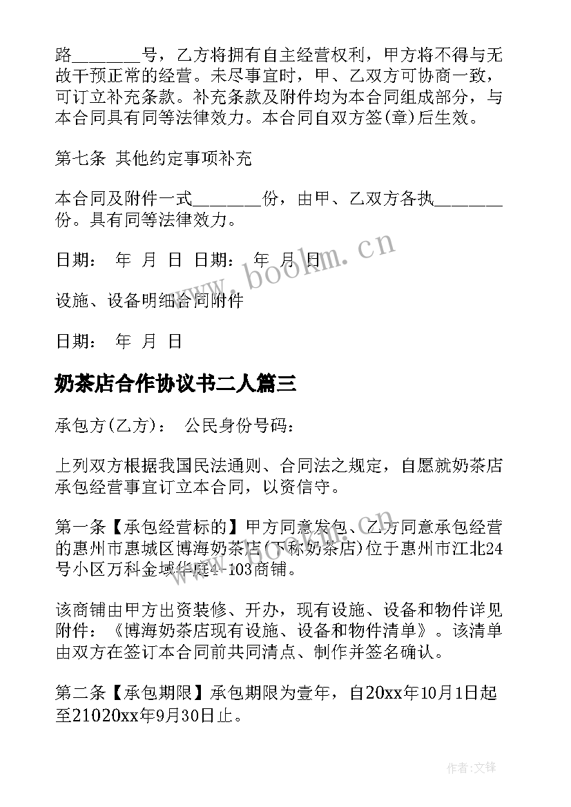 最新奶茶店合作协议书二人(优质8篇)