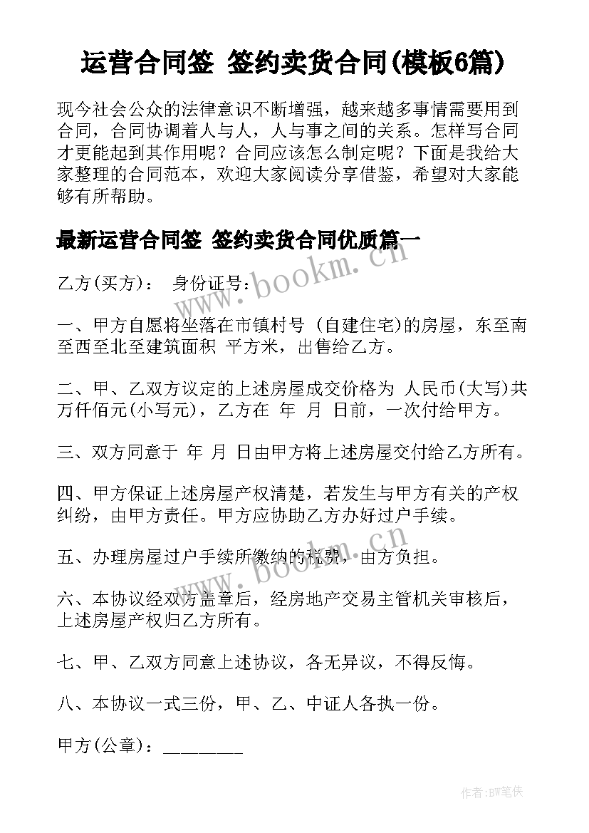 运营合同签 签约卖货合同(模板6篇)