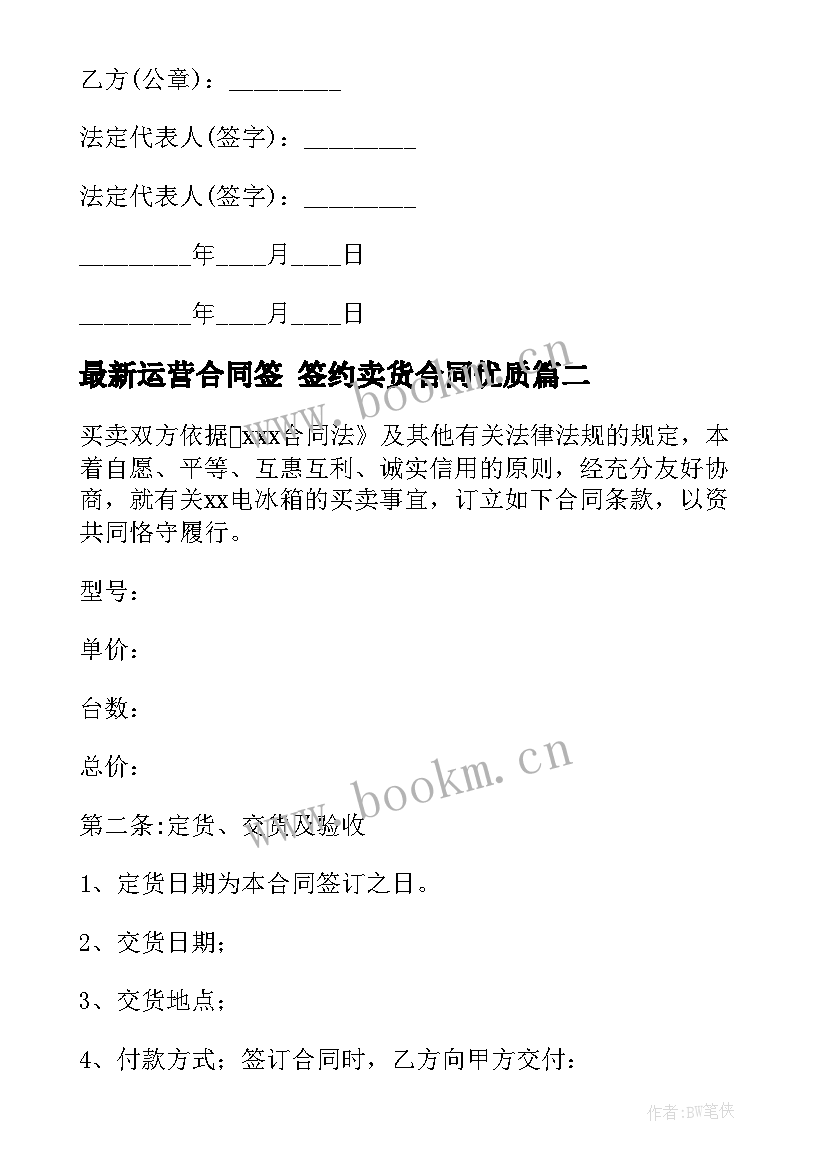 运营合同签 签约卖货合同(模板6篇)