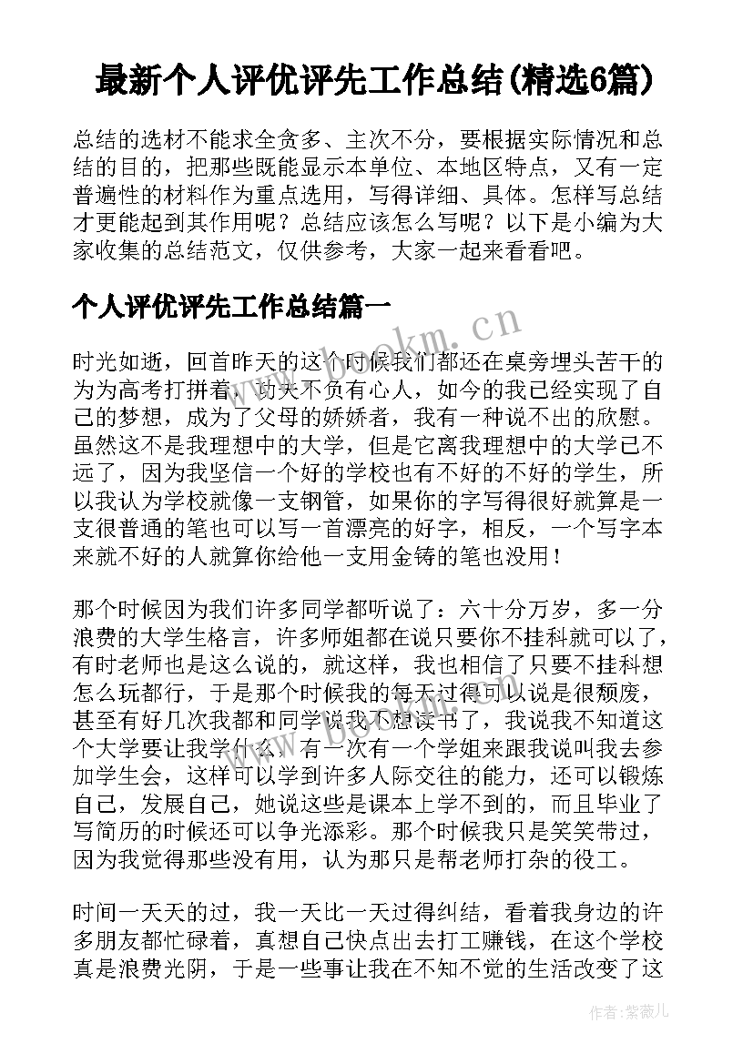 最新个人评优评先工作总结(精选6篇)