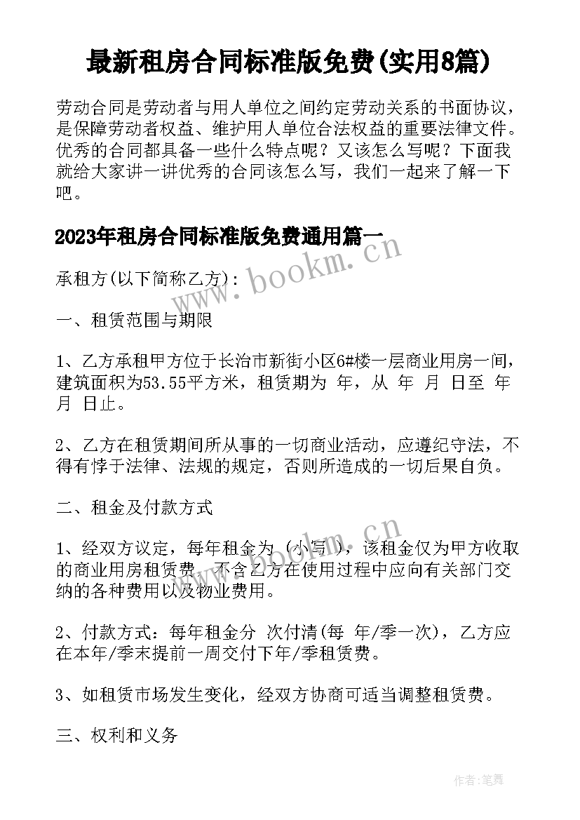 最新租房合同标准版免费(实用8篇)