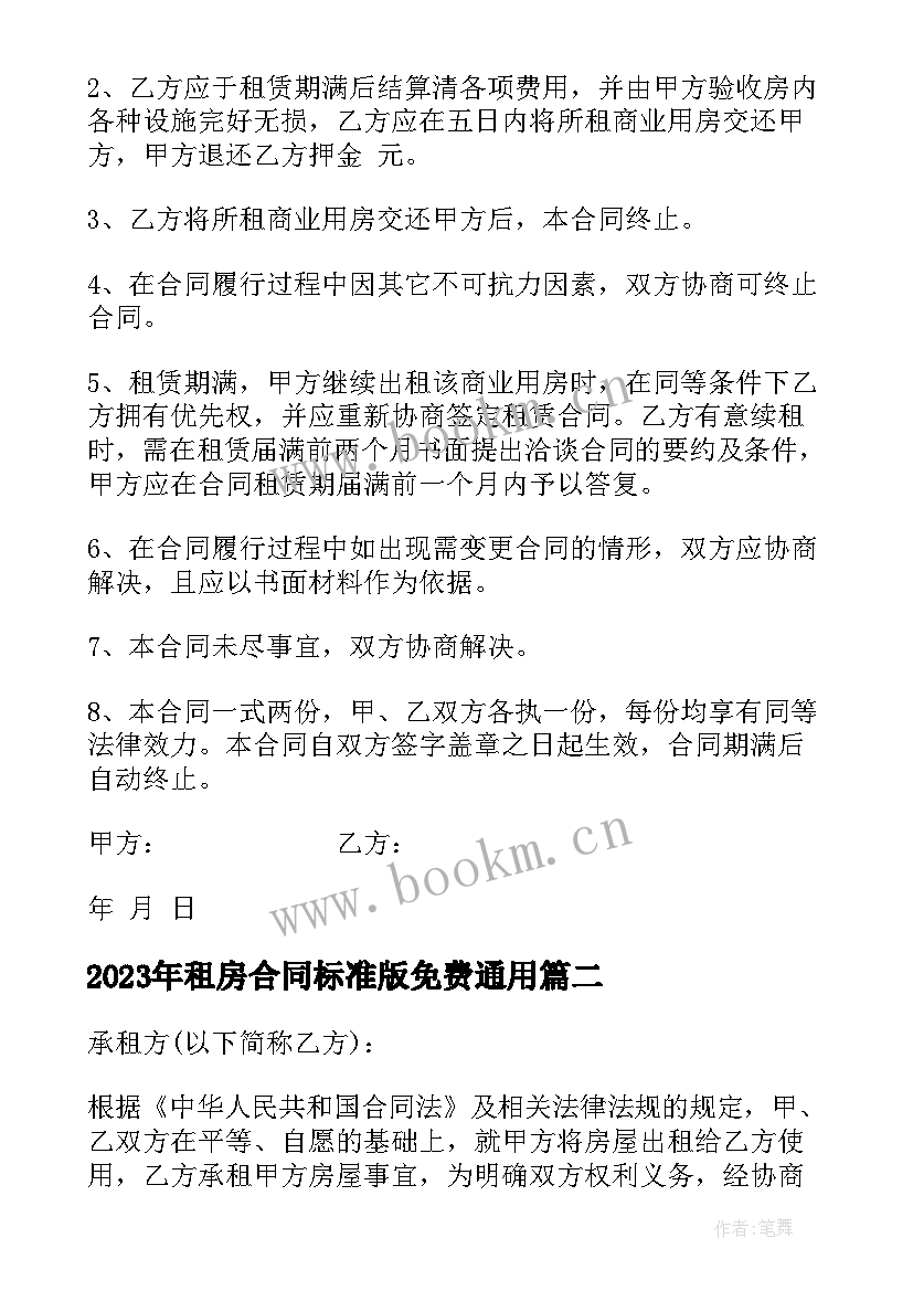 最新租房合同标准版免费(实用8篇)