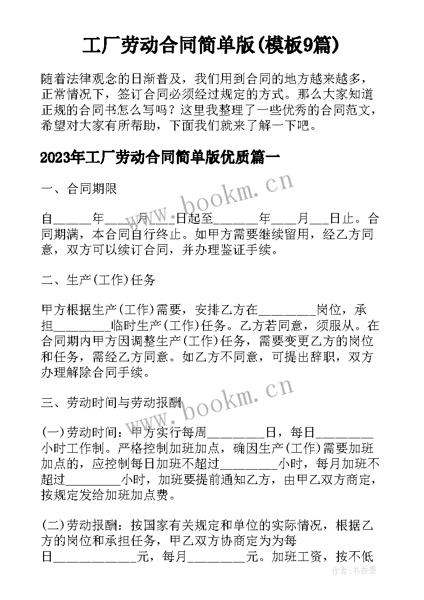 工厂劳动合同简单版(模板9篇)