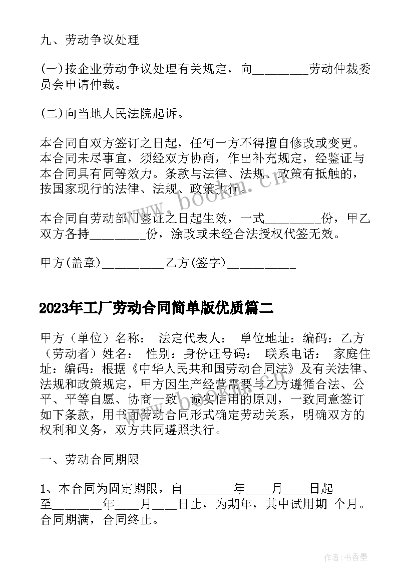 工厂劳动合同简单版(模板9篇)