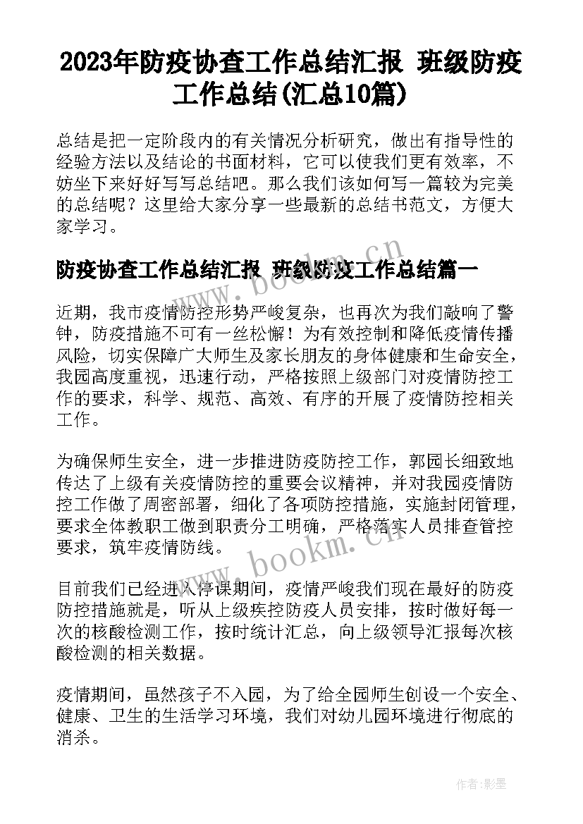 2023年防疫协查工作总结汇报 班级防疫工作总结(汇总10篇)