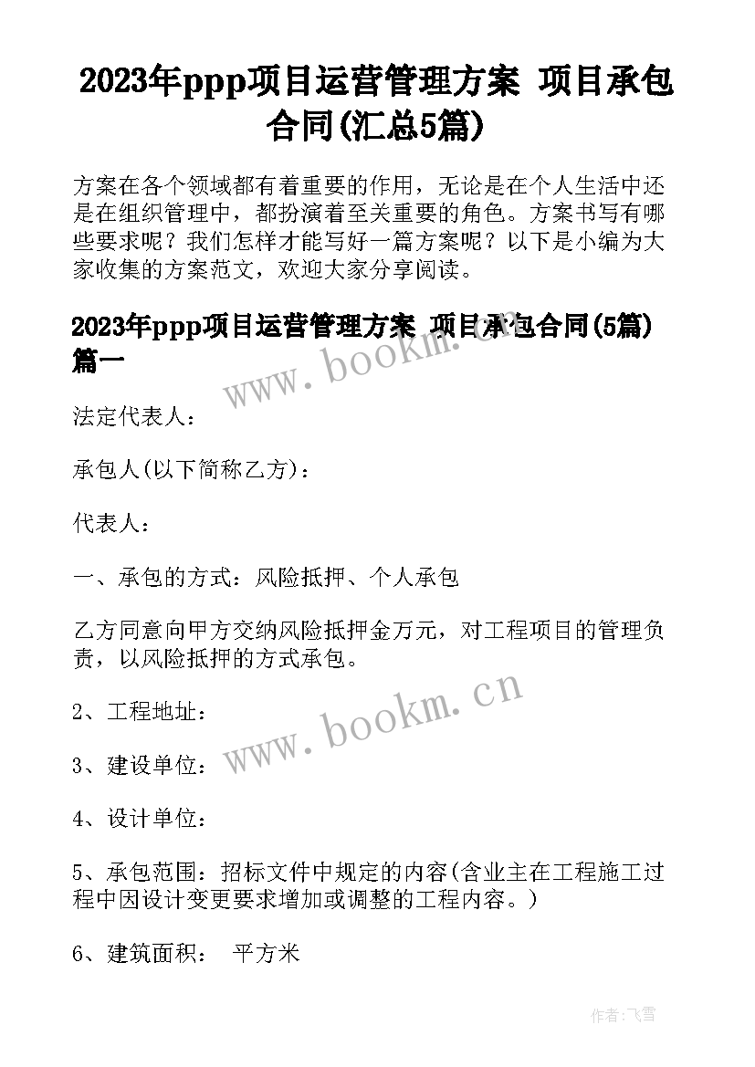 2023年ppp项目运营管理方案 项目承包合同(汇总5篇)