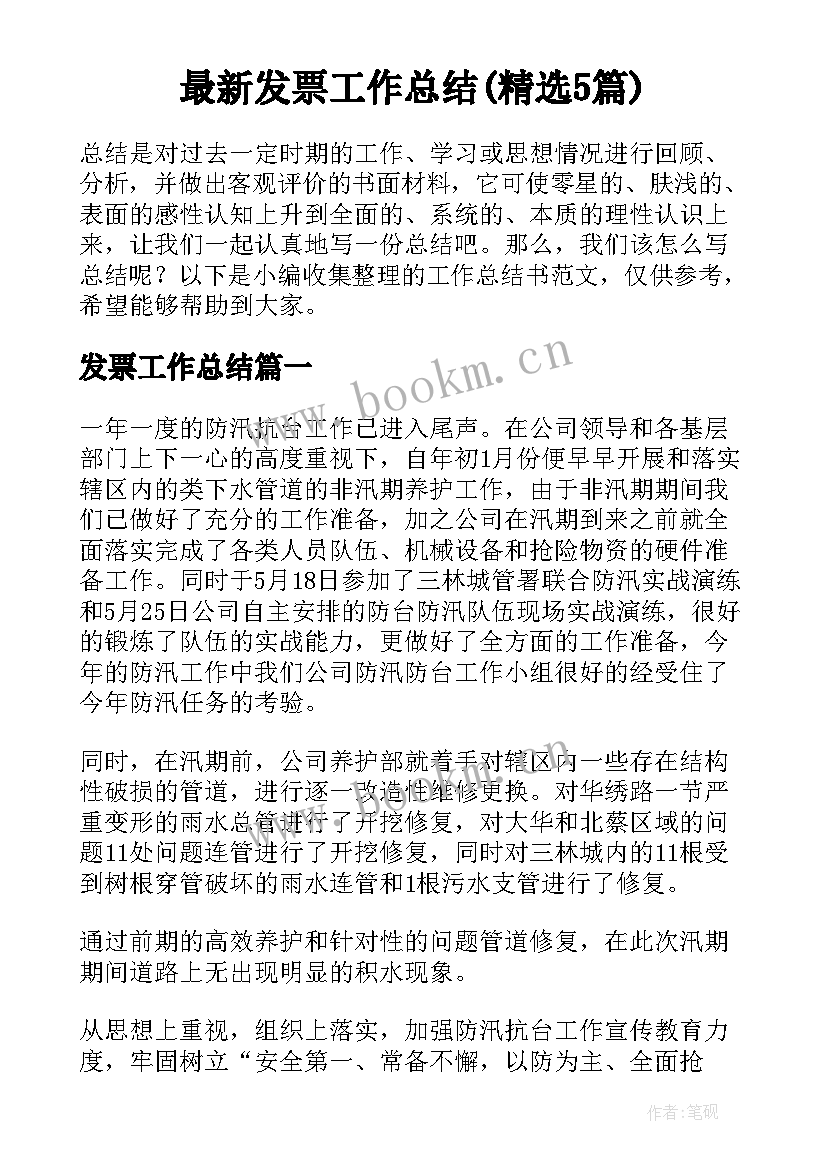 最新发票工作总结(精选5篇)