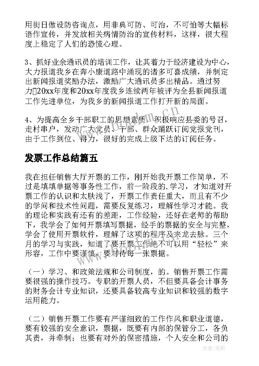 最新发票工作总结(精选5篇)