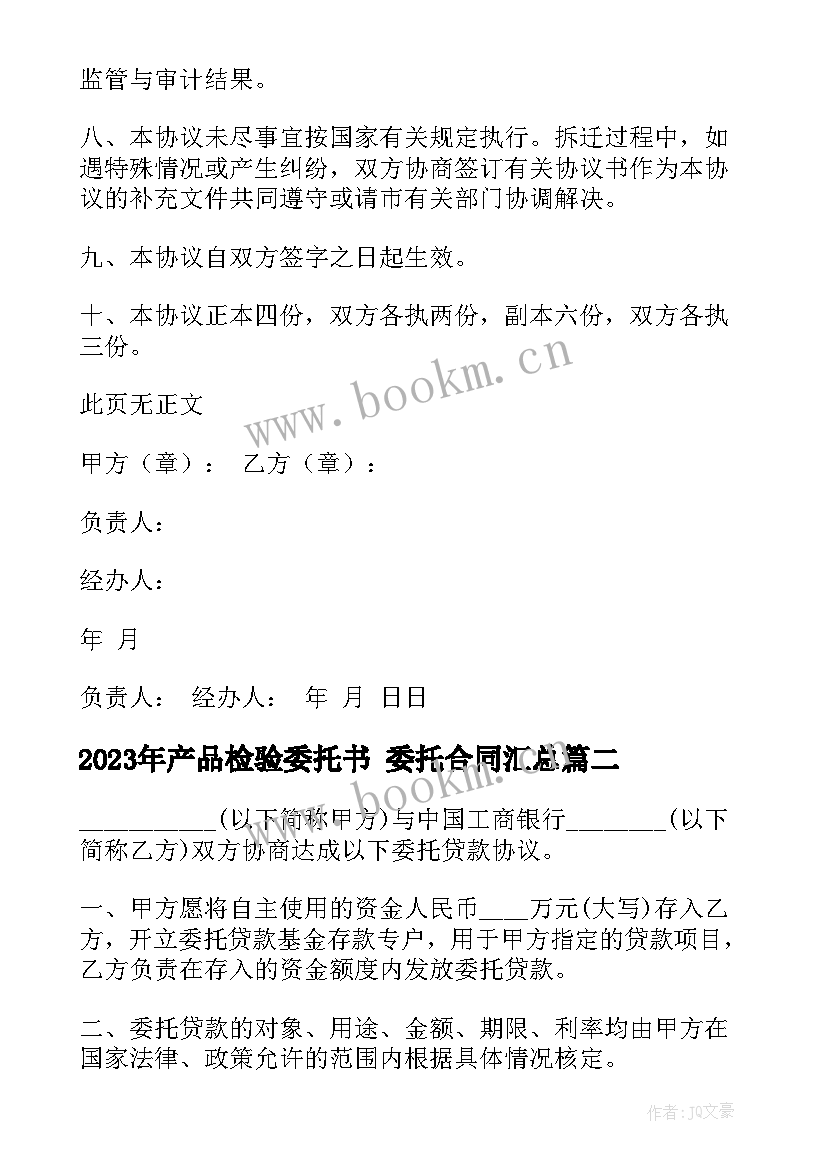 2023年产品检验委托书 委托合同(通用8篇)