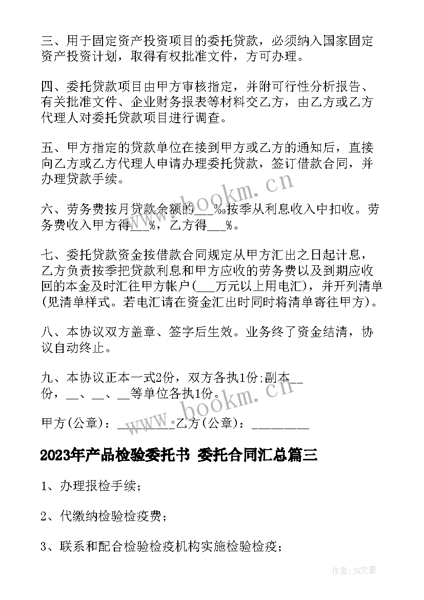 2023年产品检验委托书 委托合同(通用8篇)