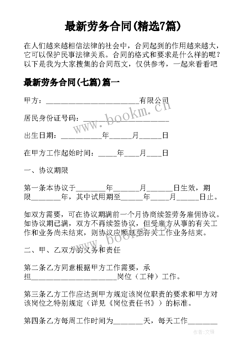 最新劳务合同(精选7篇)