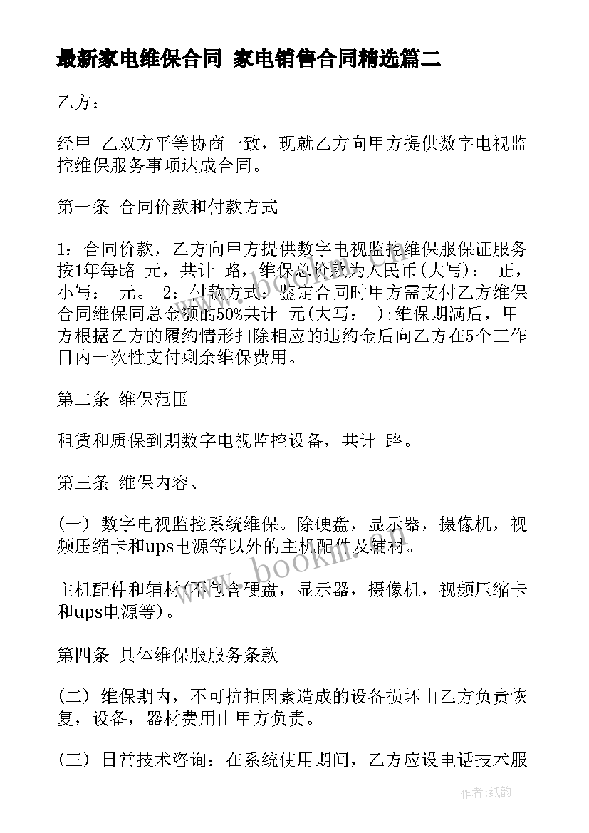 2023年家电维保合同 家电销售合同(大全6篇)