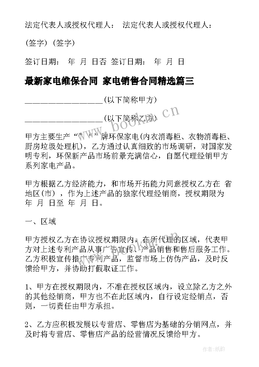 2023年家电维保合同 家电销售合同(大全6篇)