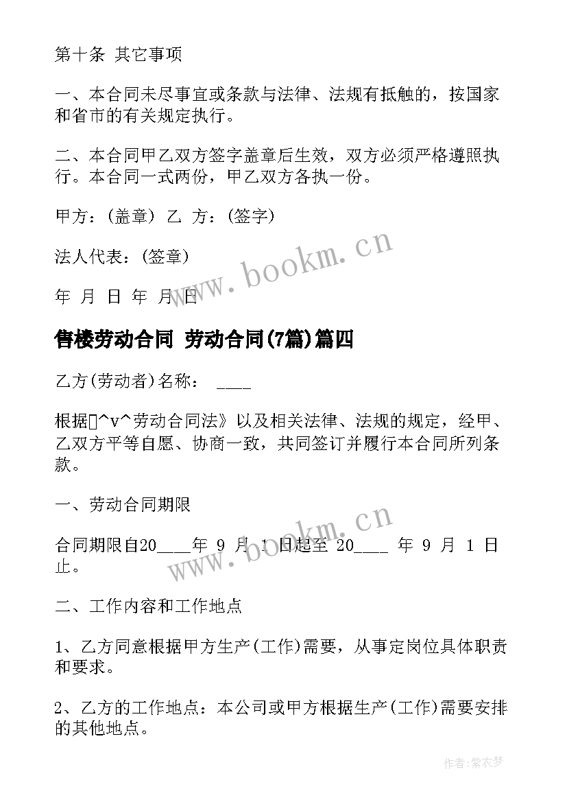 售楼劳动合同 劳动合同(实用7篇)