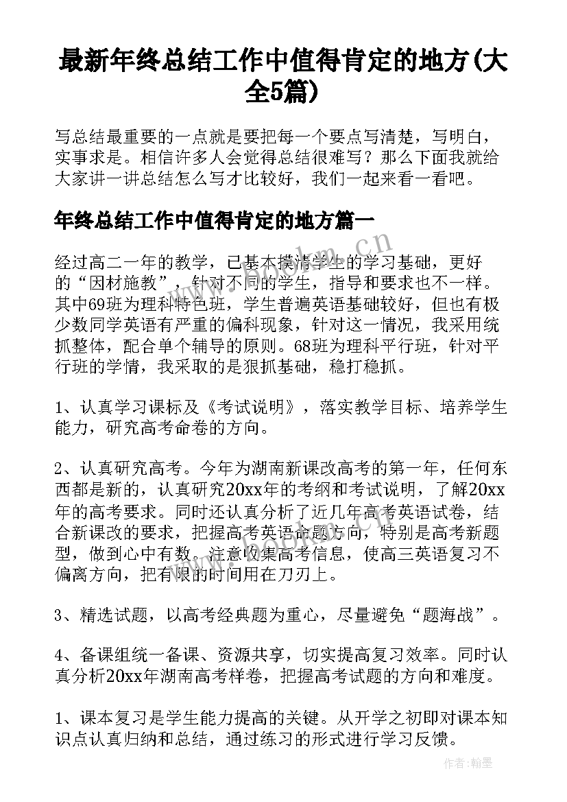 最新年终总结工作中值得肯定的地方(大全5篇)