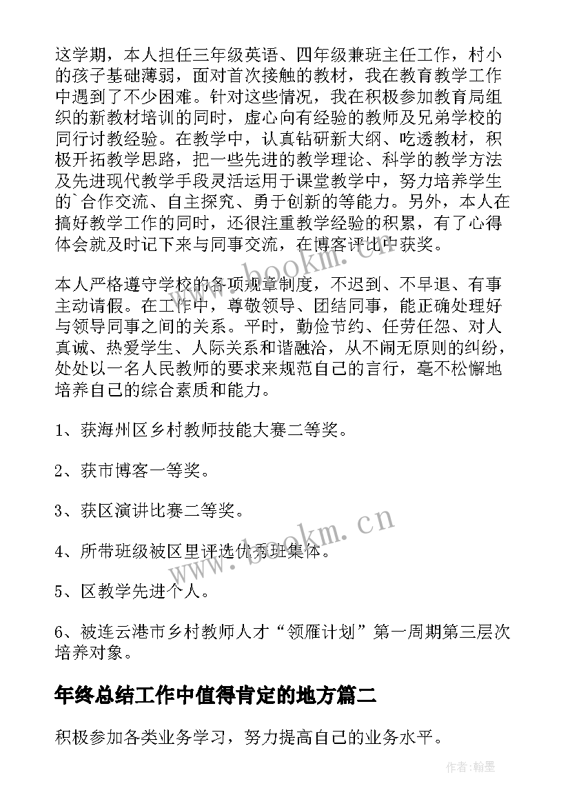 最新年终总结工作中值得肯定的地方(大全5篇)