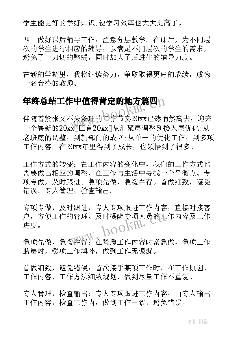 最新年终总结工作中值得肯定的地方(大全5篇)