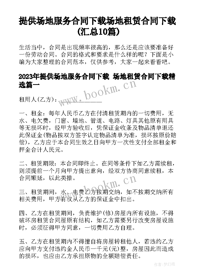 提供场地服务合同下载 场地租赁合同下载(汇总10篇)