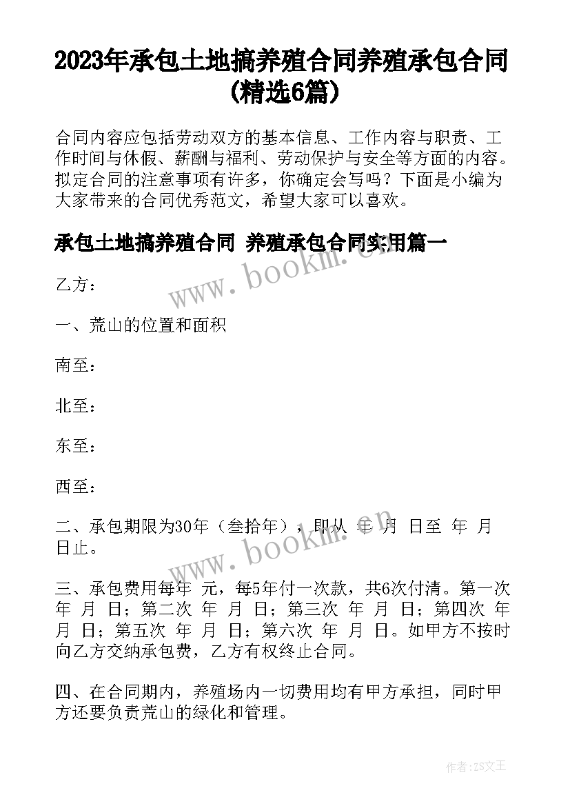 2023年承包土地搞养殖合同 养殖承包合同(精选6篇)