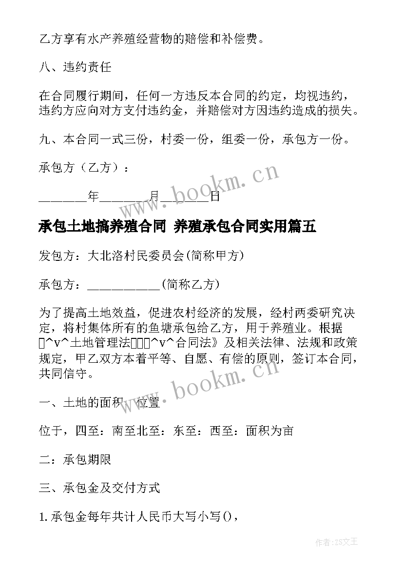 2023年承包土地搞养殖合同 养殖承包合同(精选6篇)