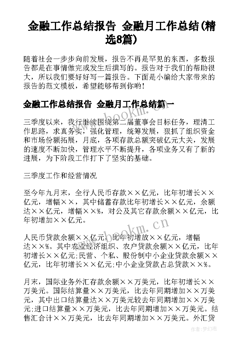 金融工作总结报告 金融月工作总结(精选8篇)