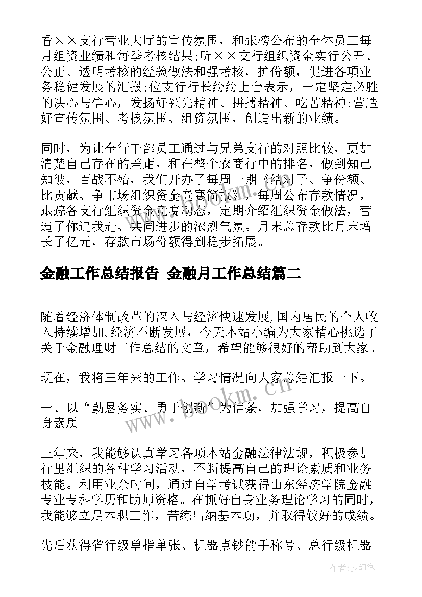 金融工作总结报告 金融月工作总结(精选8篇)