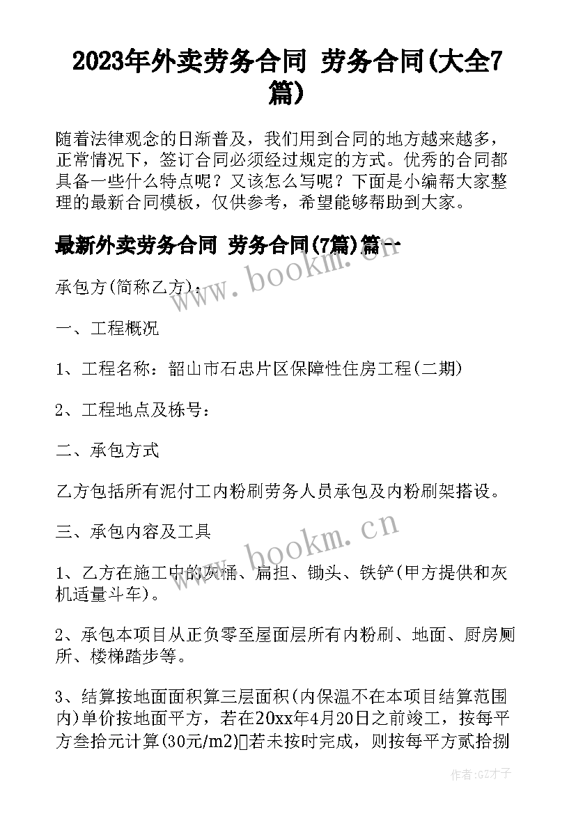 2023年外卖劳务合同 劳务合同(大全7篇)