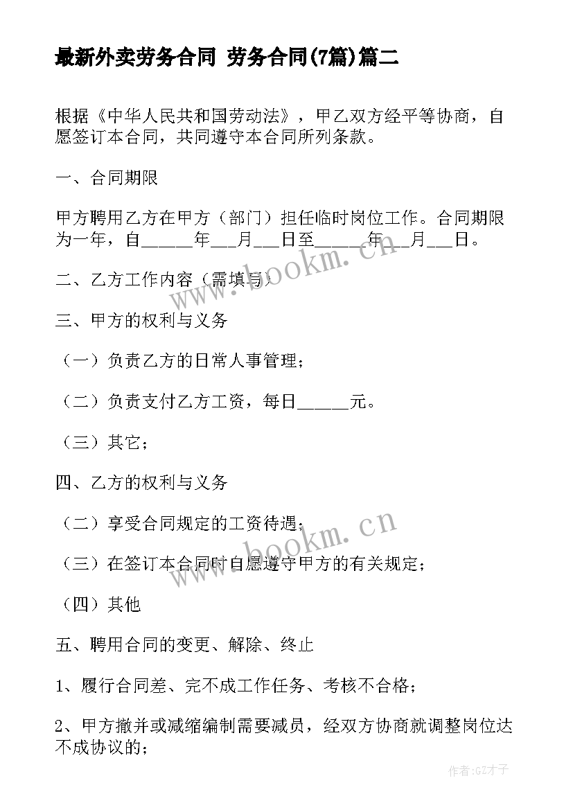 2023年外卖劳务合同 劳务合同(大全7篇)