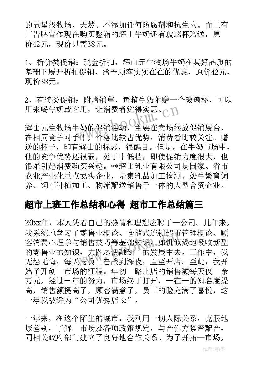 最新超市上班工作总结和心得 超市工作总结(汇总9篇)