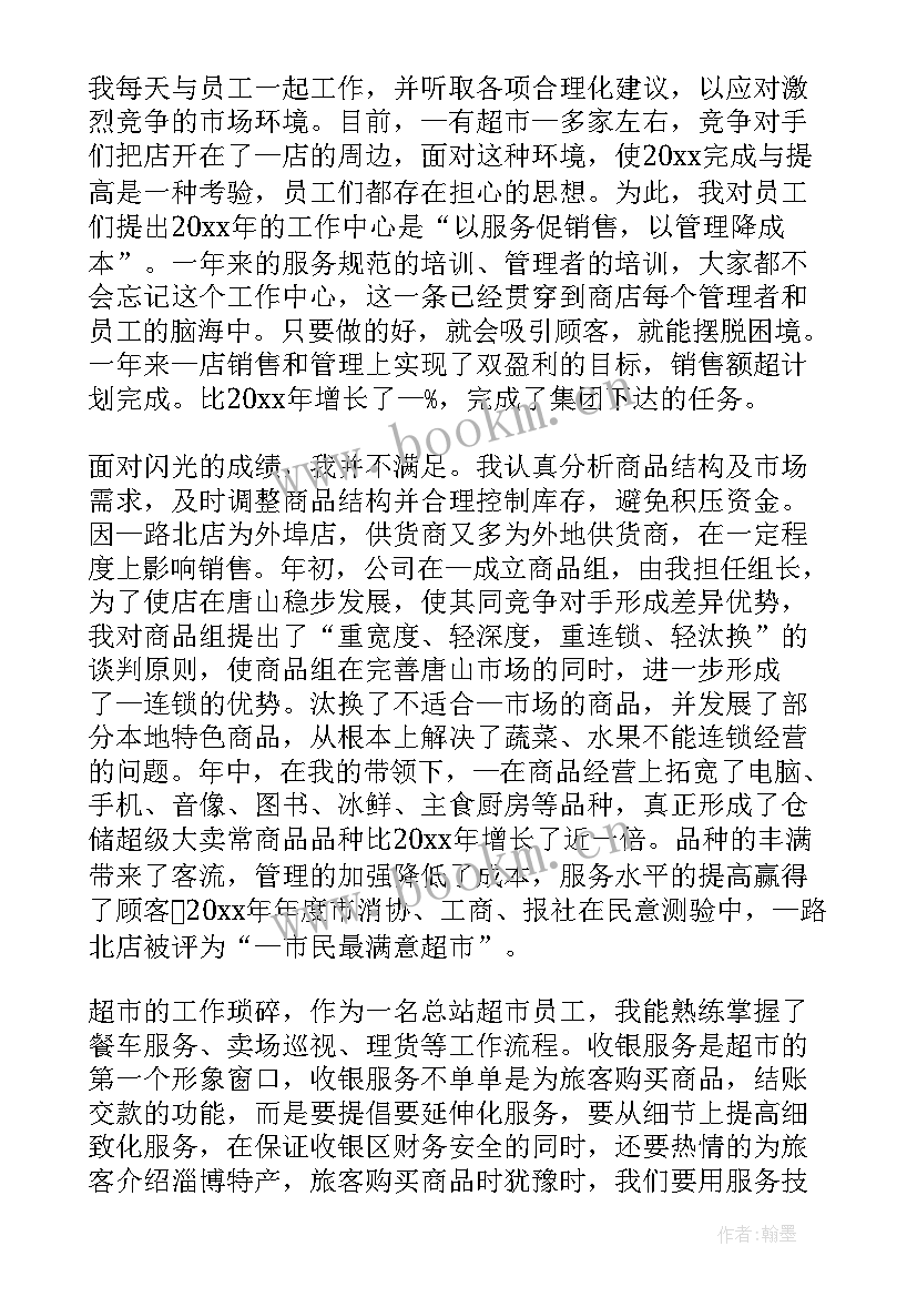 最新超市上班工作总结和心得 超市工作总结(汇总9篇)