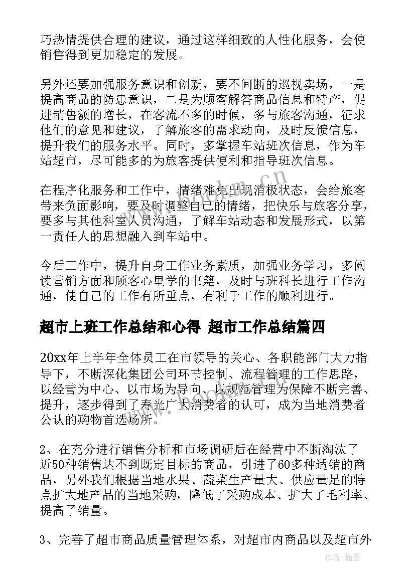 最新超市上班工作总结和心得 超市工作总结(汇总9篇)