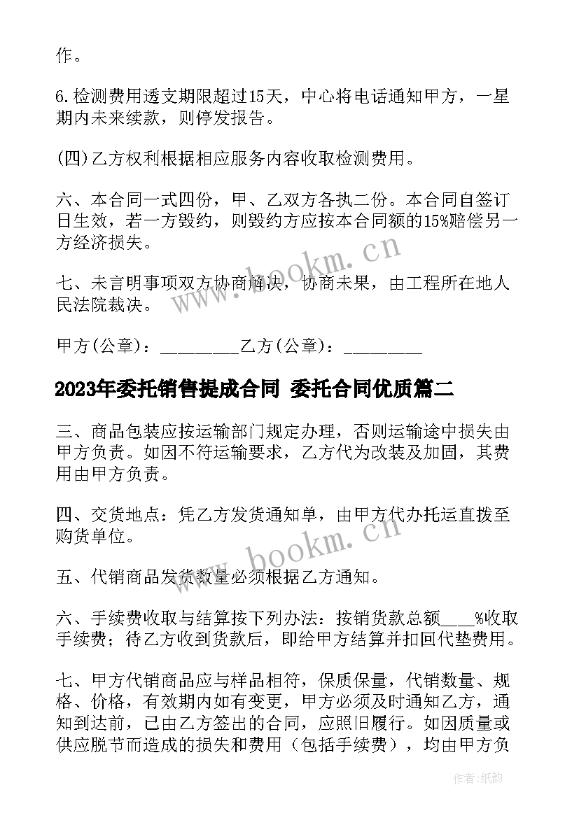 2023年委托销售提成合同 委托合同(大全6篇)