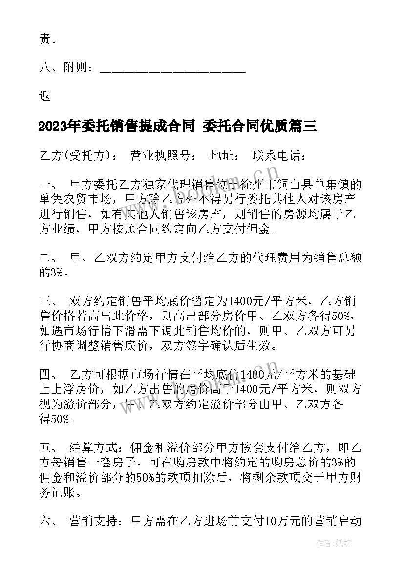 2023年委托销售提成合同 委托合同(大全6篇)