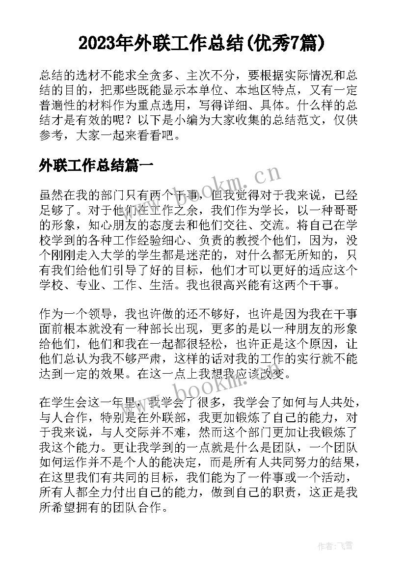 2023年外联工作总结(优秀7篇)