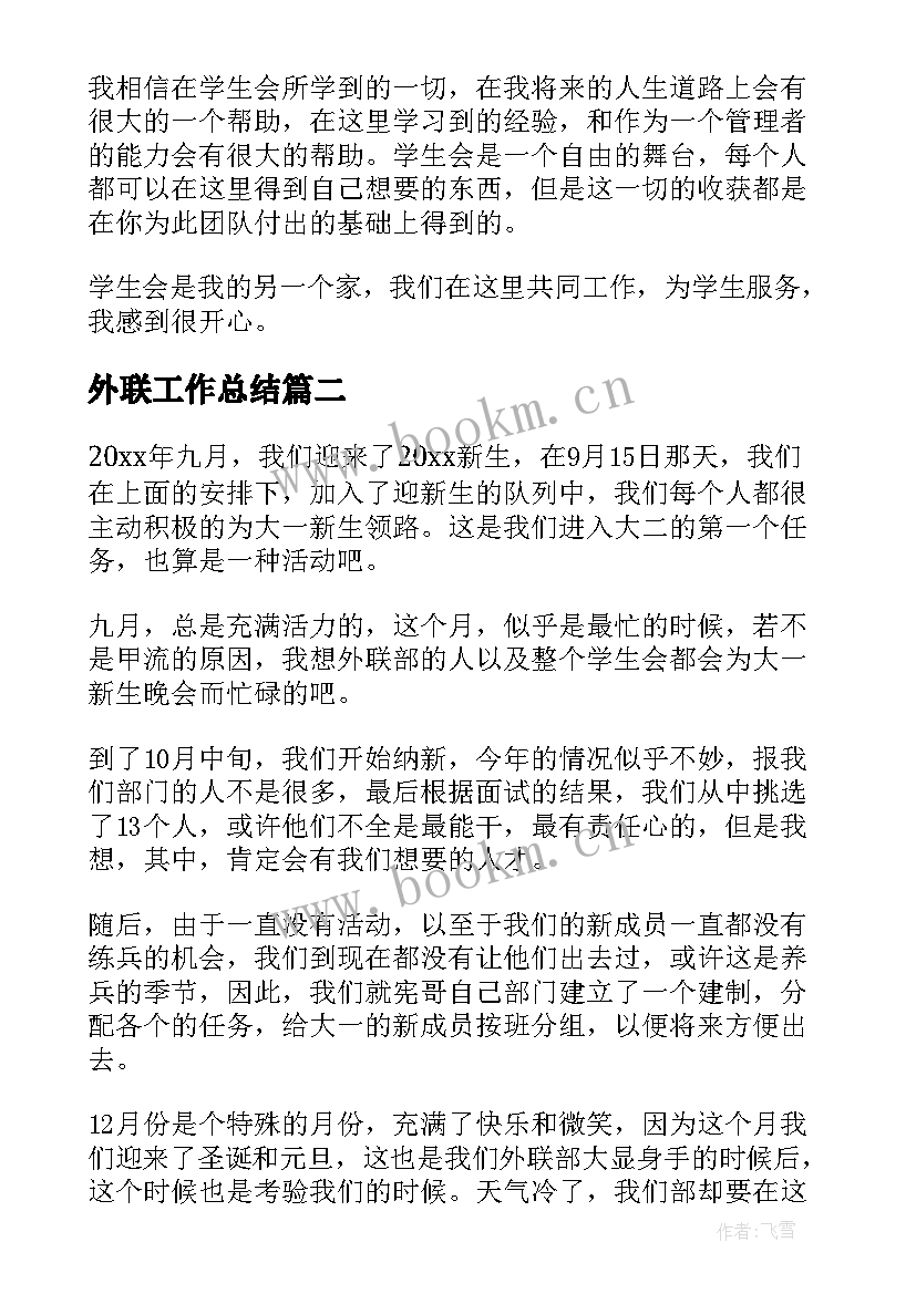 2023年外联工作总结(优秀7篇)