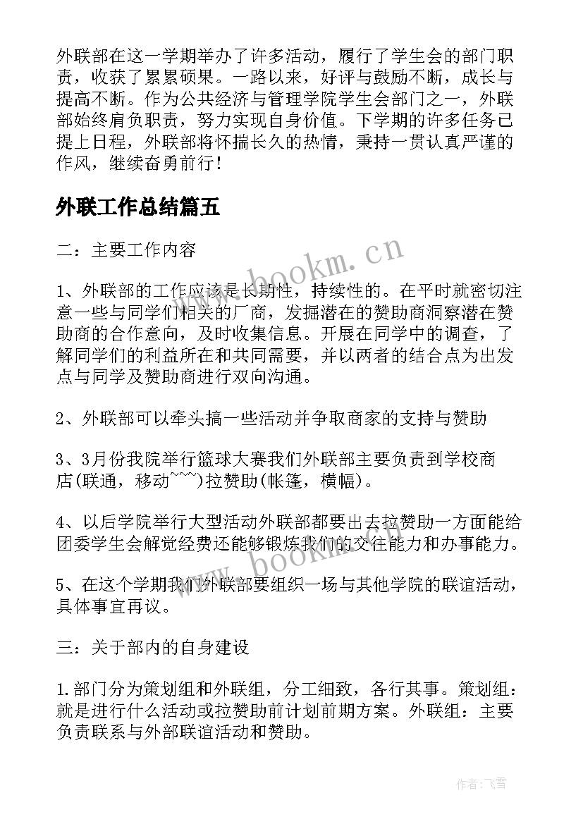 2023年外联工作总结(优秀7篇)