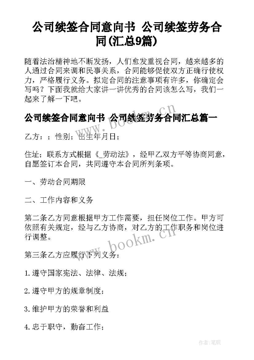 公司续签合同意向书 公司续签劳务合同(汇总9篇)