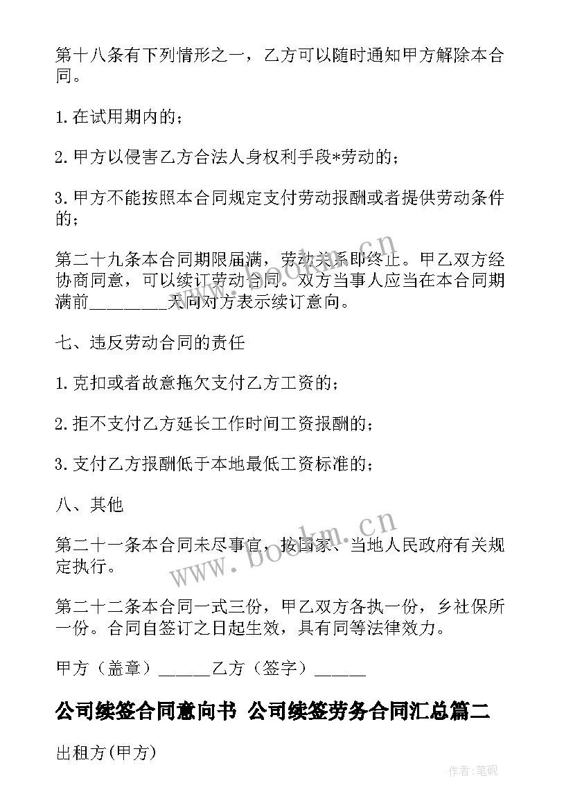 公司续签合同意向书 公司续签劳务合同(汇总9篇)