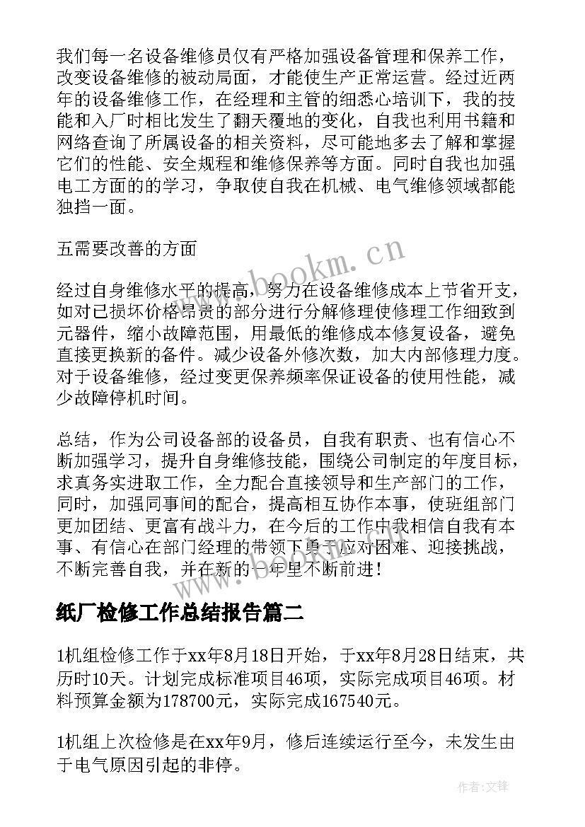 纸厂检修工作总结报告(通用9篇)