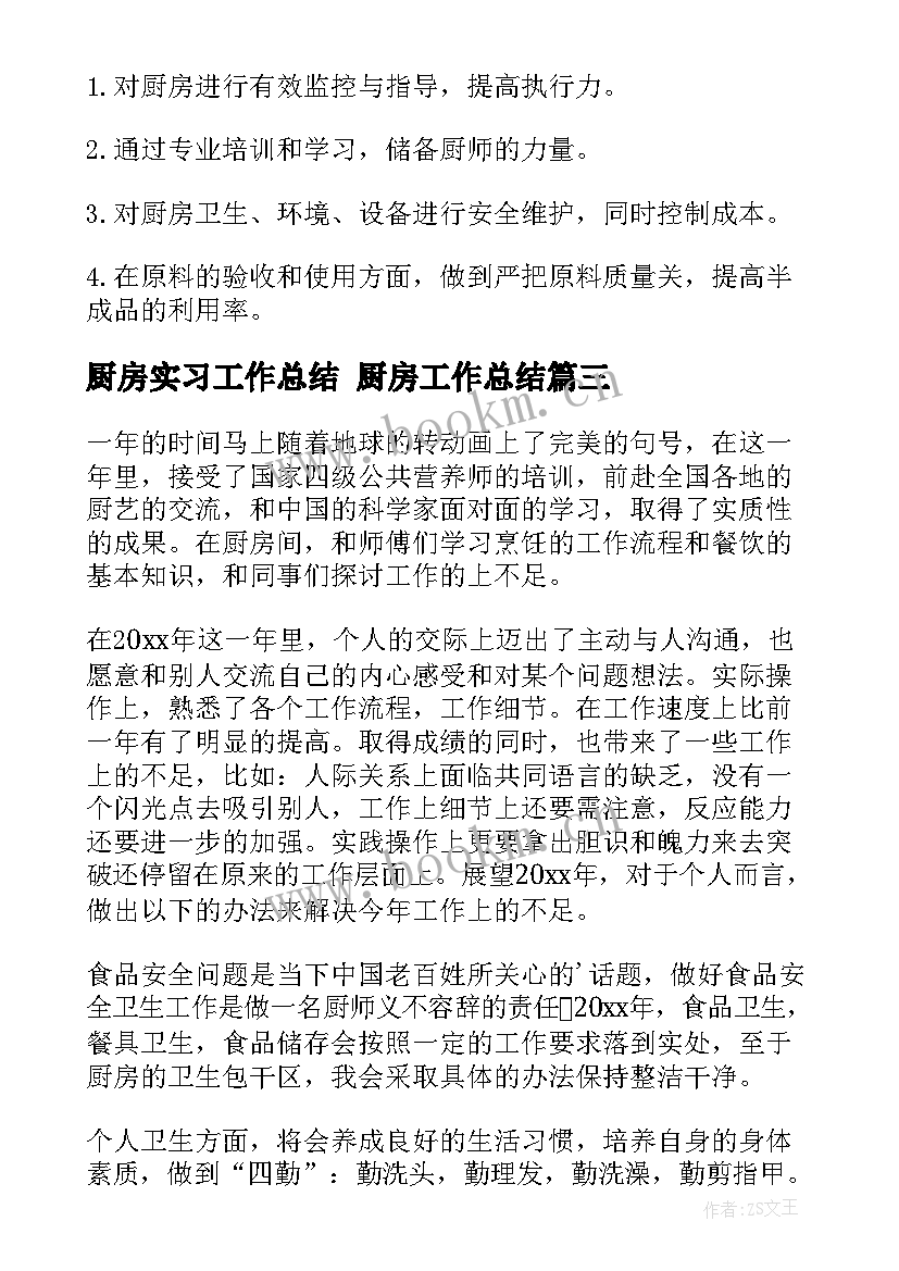 厨房实习工作总结 厨房工作总结(通用10篇)