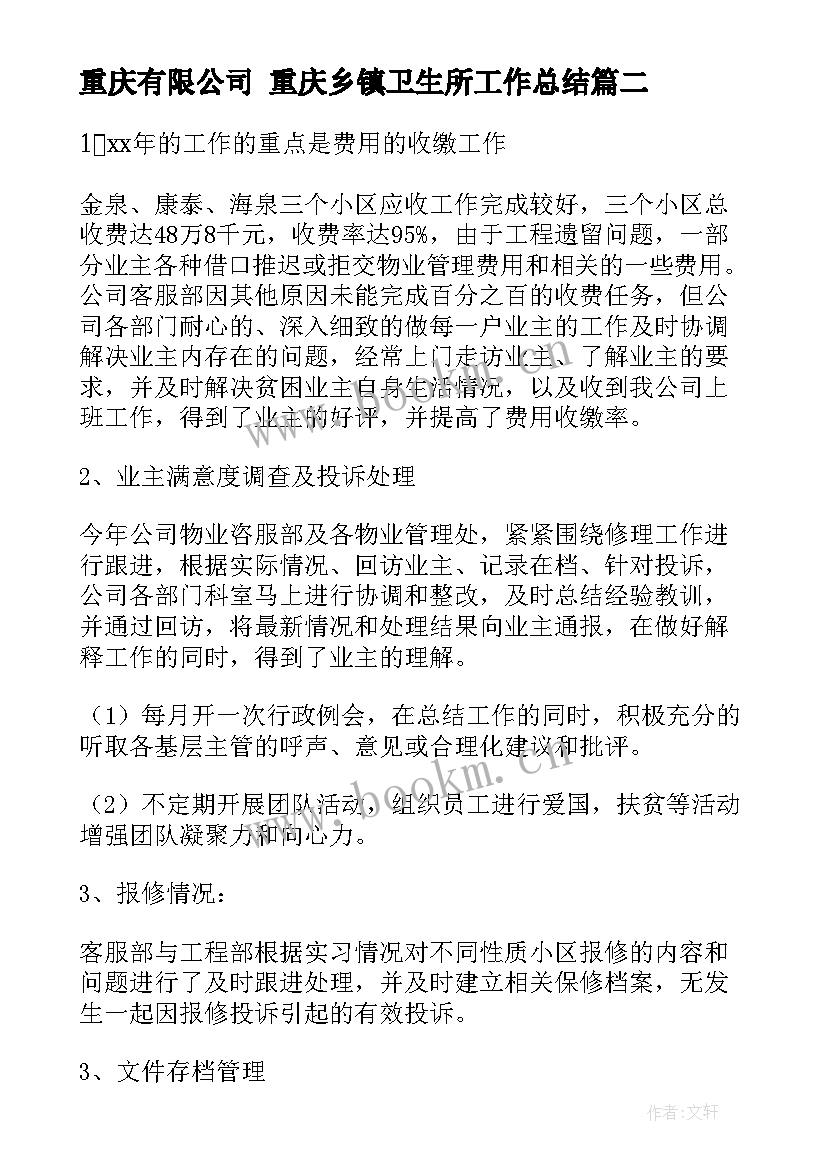 2023年重庆有限公司 重庆乡镇卫生所工作总结(优质6篇)