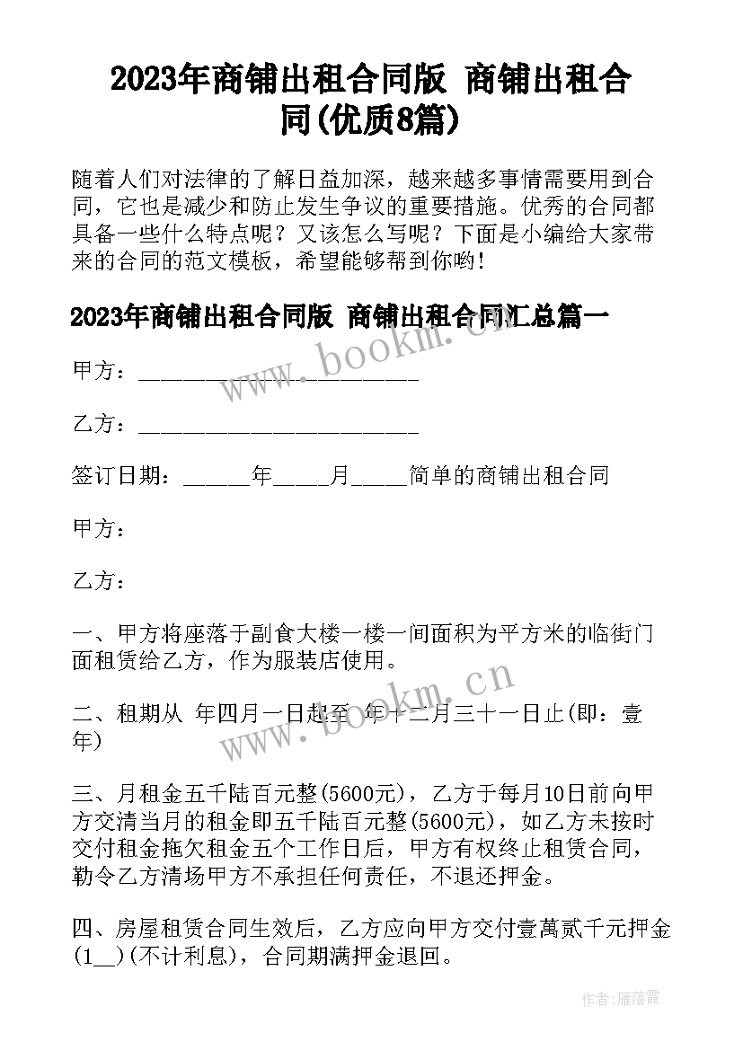 2023年商铺出租合同版 商铺出租合同(优质8篇)