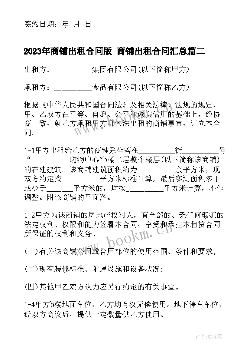 2023年商铺出租合同版 商铺出租合同(优质8篇)