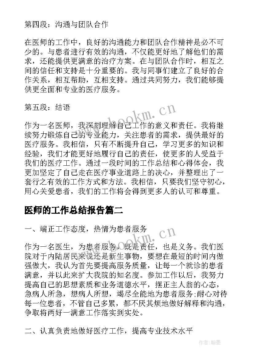 2023年医师的工作总结报告(优质8篇)