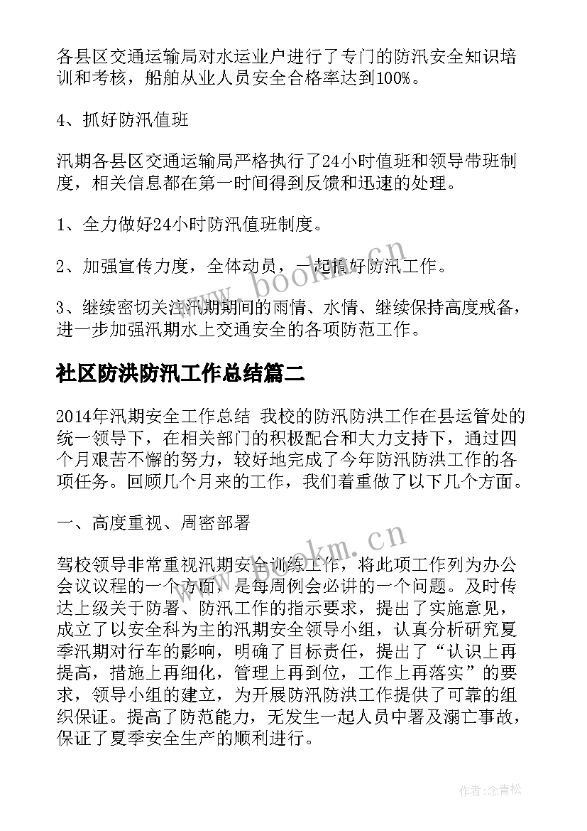 2023年社区防洪防汛工作总结(优质10篇)