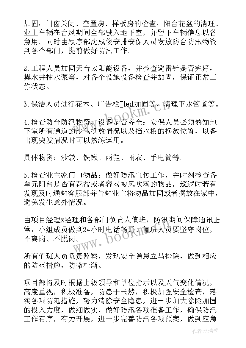 2023年社区防洪防汛工作总结(优质10篇)