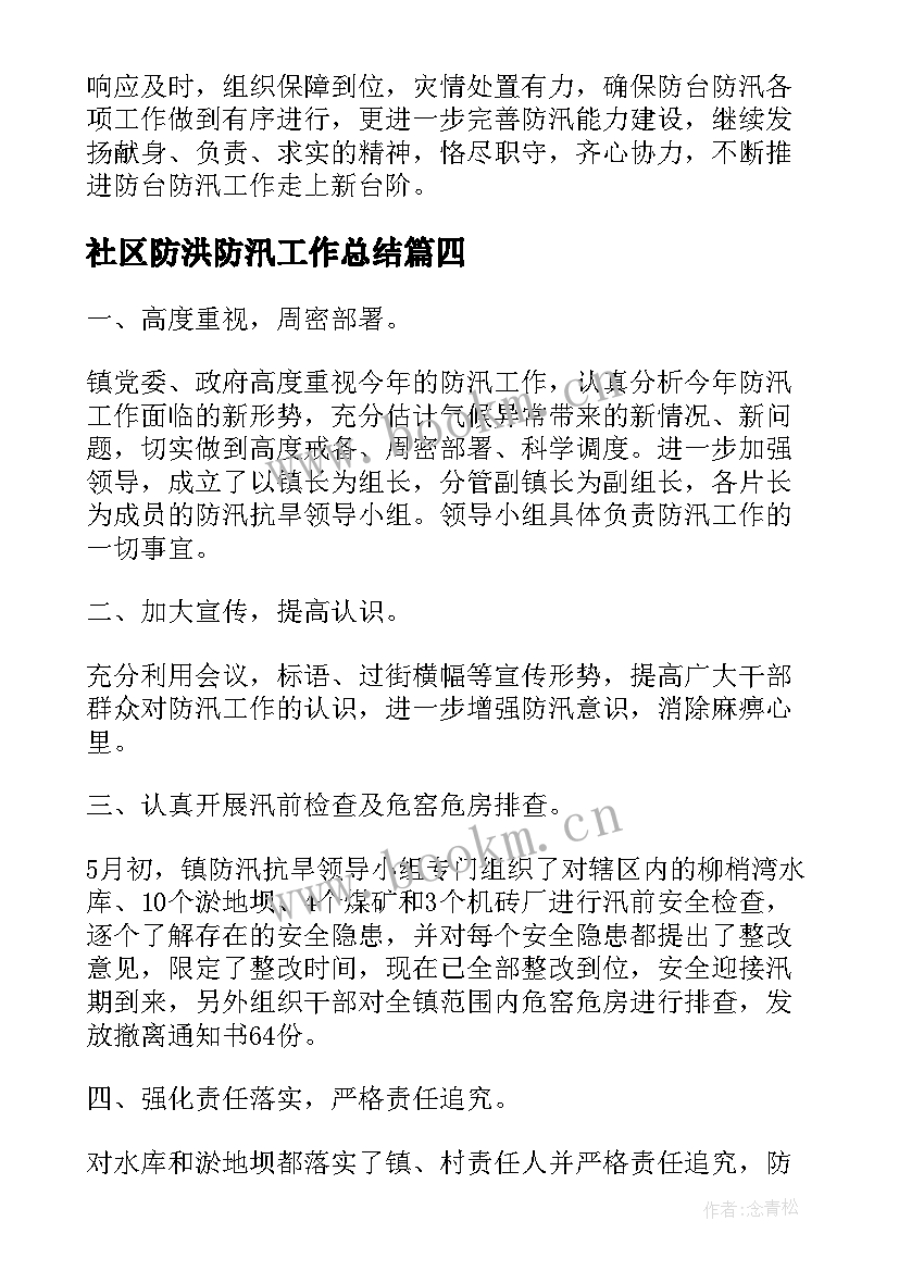 2023年社区防洪防汛工作总结(优质10篇)