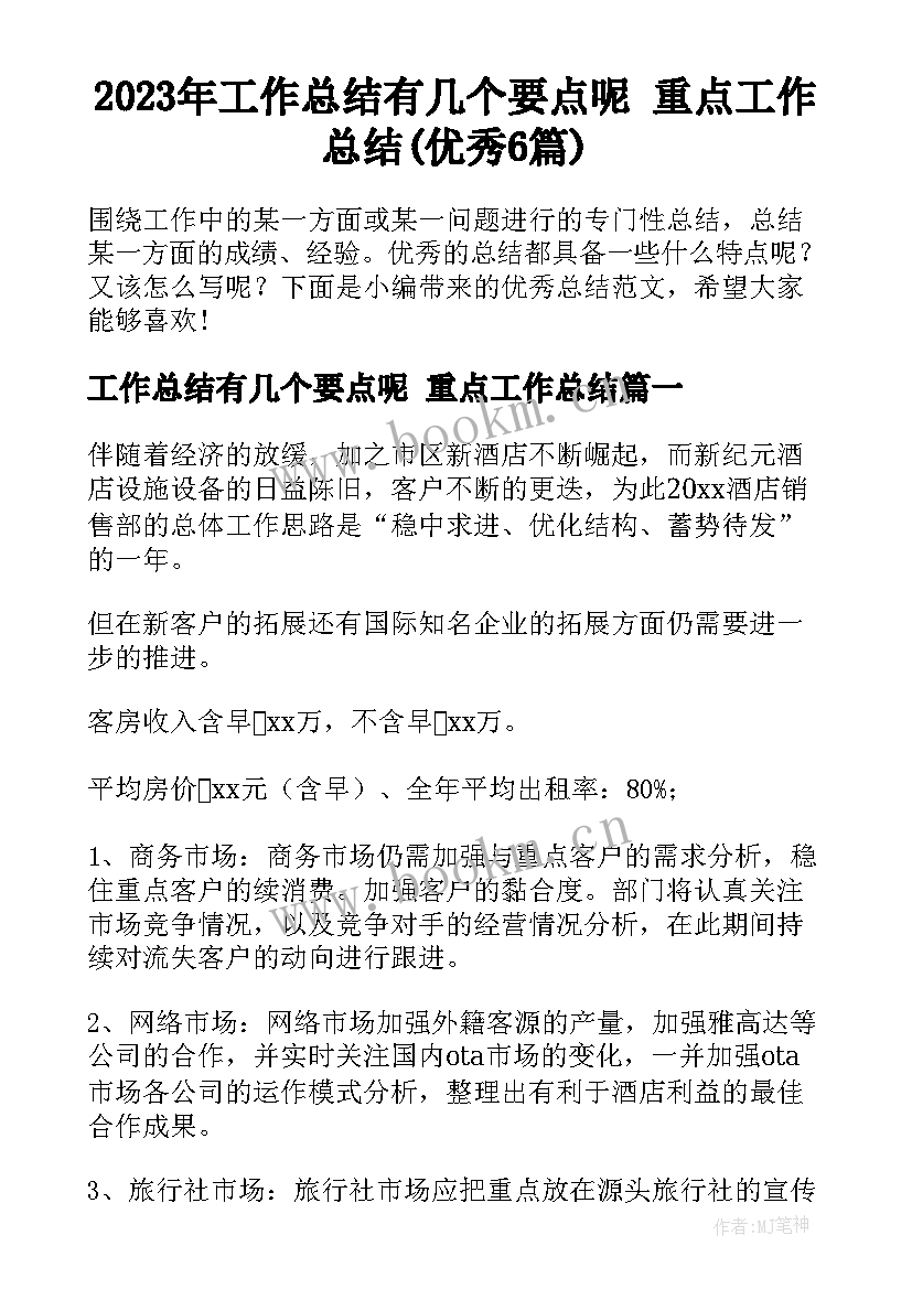 2023年工作总结有几个要点呢 重点工作总结(优秀6篇)