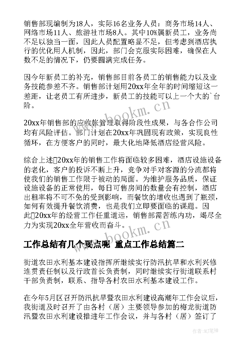 2023年工作总结有几个要点呢 重点工作总结(优秀6篇)