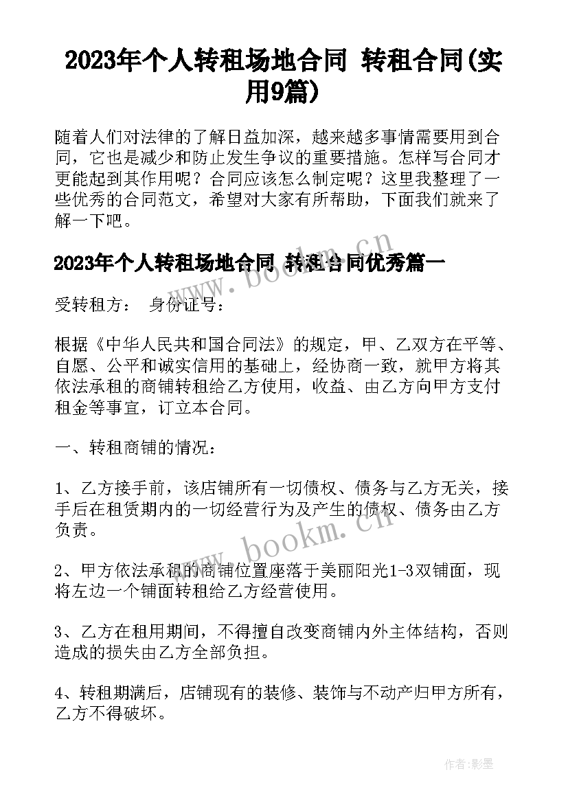 2023年个人转租场地合同 转租合同(实用9篇)